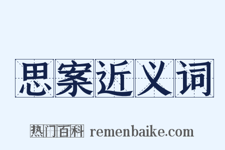 思案近义词是什么意思的图片